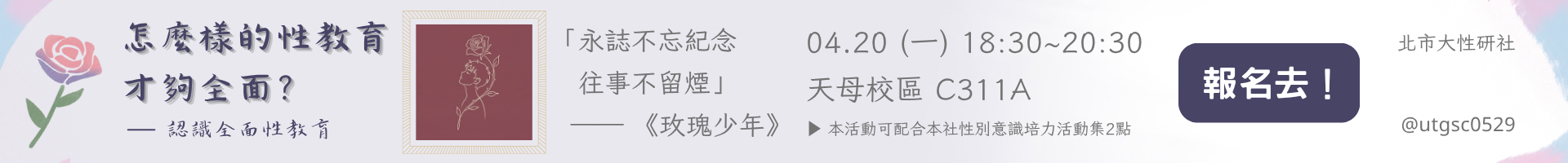 天母校區＿《怎樣的性教育才夠全面？——認識全面性教育》