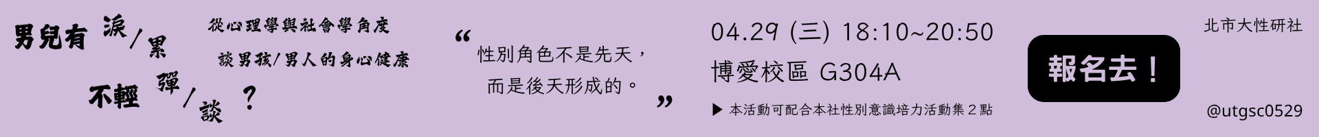 男兒有「淚/累」不輕「彈/談」？從心理學與社會學角度談男孩/男人的身心健康